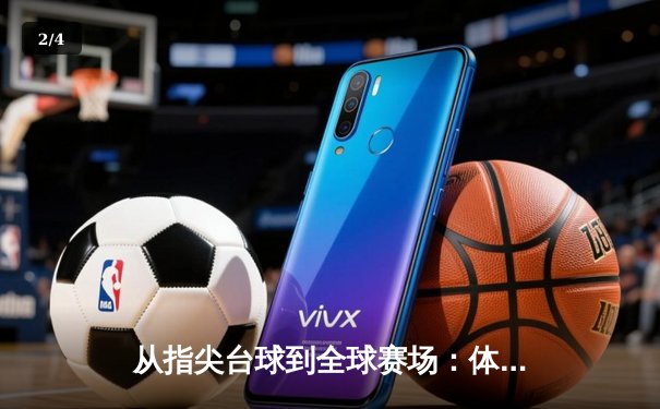 从指尖台球到全球赛场：体育资讯网如何重塑现代球迷体验 - 2