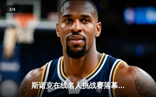 斯诺克在线名人挑战赛落幕，“火箭”奥沙利文轰147分逆转夺冠 - 2