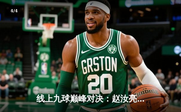 线上九球巅峰对决：赵汝亮鏖战25局力克柯秉逸，斩获“台球游戏在线玩”大师赛冠军 - 4