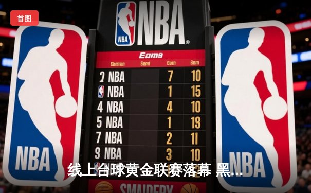 线上台球黄金联赛落幕 黑马选手“冷面刺客”逆袭夺冠