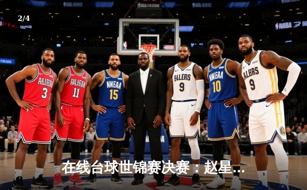 在线台球世锦赛决赛：赵星宇险胜王浩夺冠 - 2