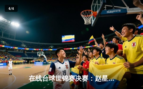 在线台球世锦赛决赛：赵星宇险胜王浩夺冠 - 4