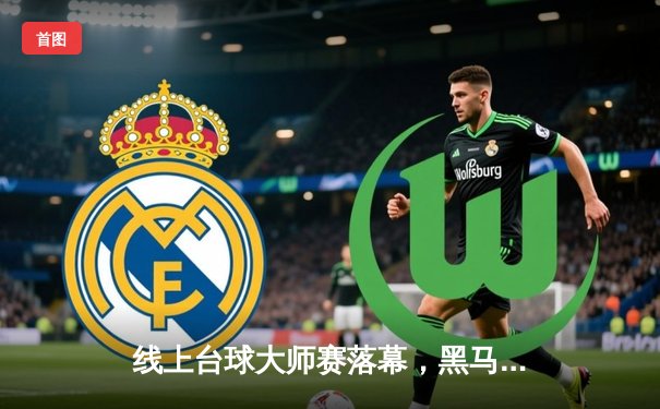 线上台球大师赛落幕，黑马“冷面枪手”绝杀夺冠创纪录