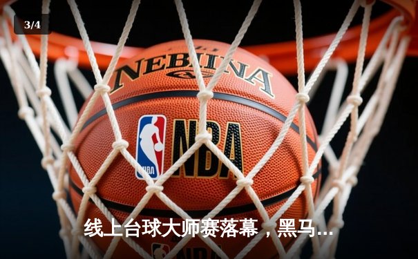 线上台球大师赛落幕，黑马“冷面枪手”绝杀夺冠创纪录 - 3