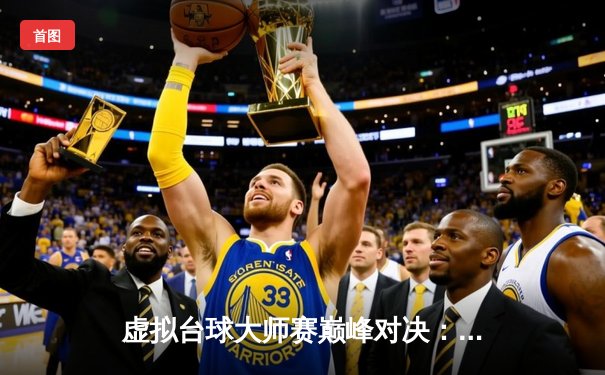 虚拟台球大师赛巅峰对决：新秀王琳逆转夺冠，在线平台引爆观赛热潮