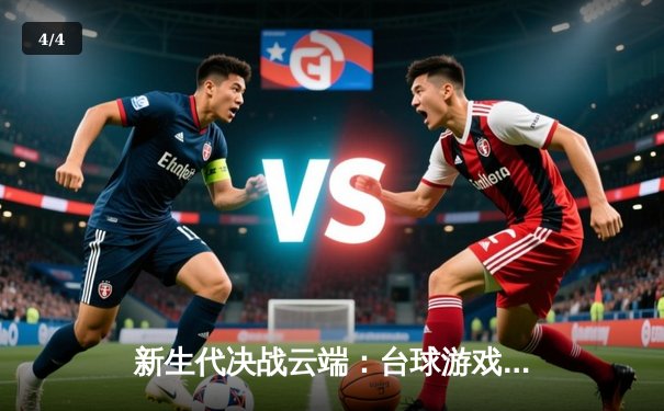 新生代决战云端：台球游戏在线玩网页平台全国邀请赛落幕，黑马选手“冷锋”逆转夺冠 - 4