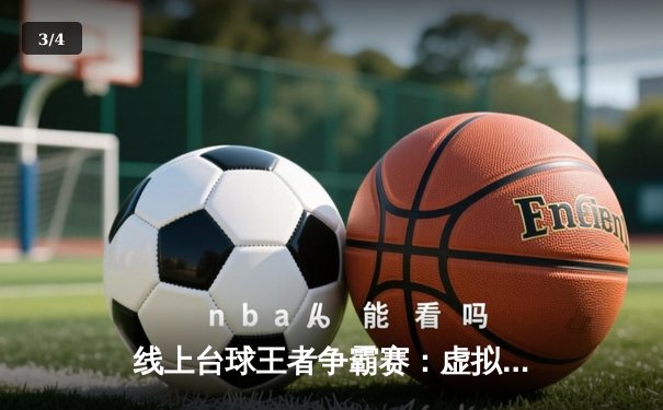 线上台球王者争霸赛：虚拟球桌见证新纪录诞生 - 3