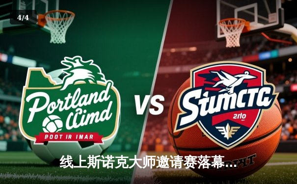 线上斯诺克大师邀请赛落幕 新星张凯力克世界冠军奥沙利文夺冠 - 4