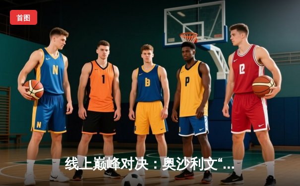 线上巅峰对决：奥沙利文“数据分身”险胜特鲁姆普，虚拟斯诺克世锦赛引爆台球游戏平台