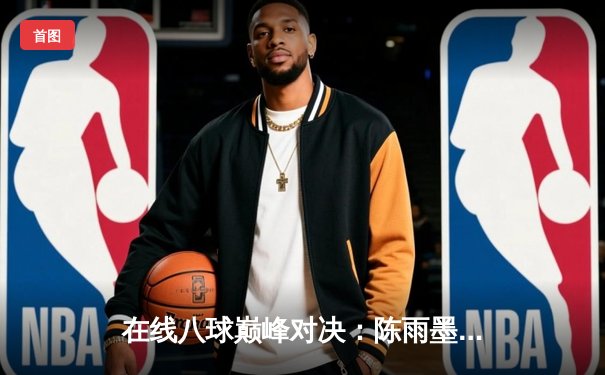 在线八球巅峰对决：陈雨墨鏖战21局逆转夺冠，网络台球赛事创收视新高
