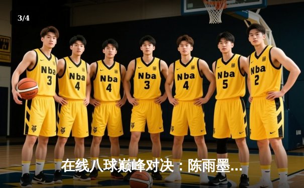 在线八球巅峰对决：陈雨墨鏖战21局逆转夺冠，网络台球赛事创收视新高 - 3