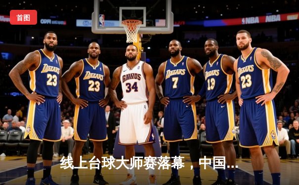 线上台球大师赛落幕，中国新秀张昊逆转夺冠创纪录