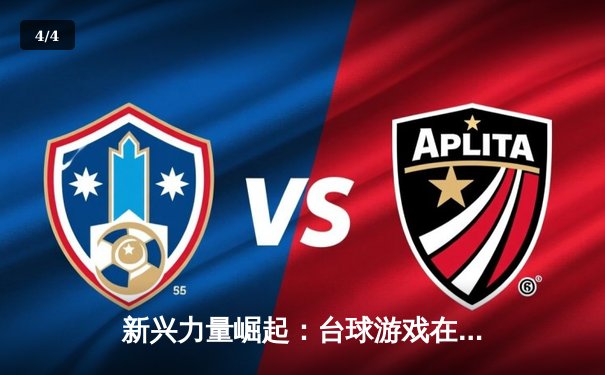 新兴力量崛起：台球游戏在线平台数字锦标赛诞生首位00后冠军 - 4