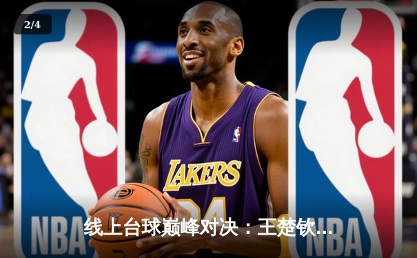 线上台球巅峰对决：王楚钦逆转夺冠，中国选手包揽虚拟大师赛冠亚军 - 2