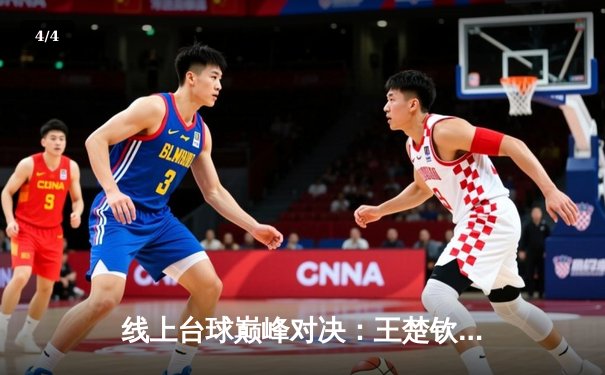 线上台球巅峰对决：王楚钦逆转夺冠，中国选手包揽虚拟大师赛冠亚军 - 4