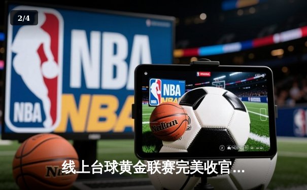 线上台球黄金联赛完美收官 选手李明上演惊天逆转夺冠 - 2