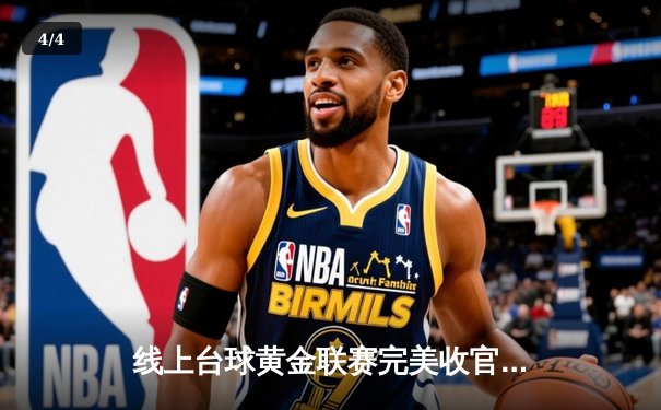 线上台球黄金联赛完美收官 选手李明上演惊天逆转夺冠 - 4