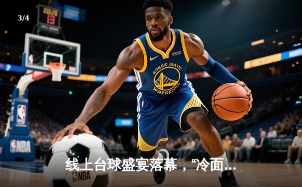 线上台球盛宴落幕，“冷面刺客”李明13比11险胜王伟加冕《巅峰对决》总冠军 - 3