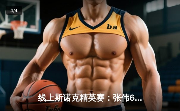 线上斯诺克精英赛：张伟6-4逆转夺冠，创个人生涯最佳战绩 - 4