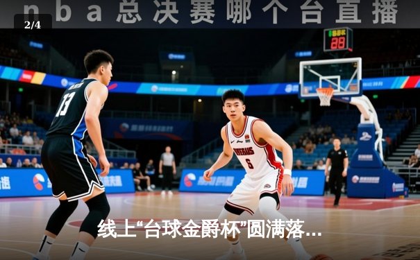 线上“台球金爵杯”圆满落幕 大学生黑马路明阳逆转夺冠创纪录 - 2