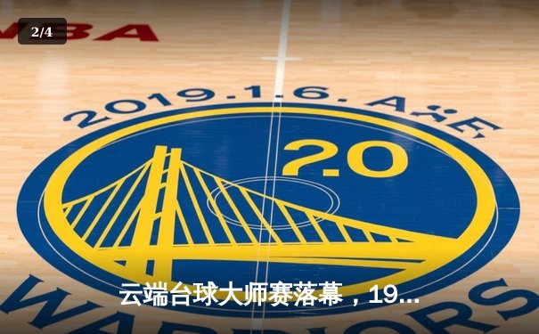 云端台球大师赛落幕，19岁新锐张天伟逆转夺冠创历史 - 2