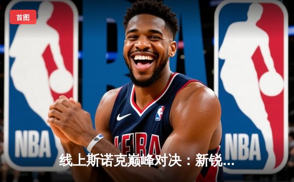 线上斯诺克巅峰对决：新锐选手王浩力克卫冕冠军，刷新在线赛事记录