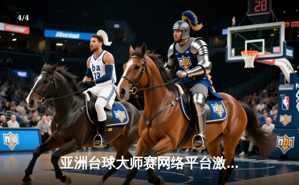 亚洲台球大师赛网络平台激烈对决：新星陈浩逆转夺冠创纪录 - 4