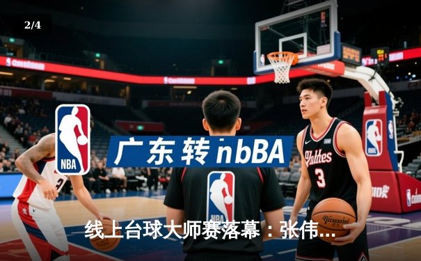 线上台球大师赛落幕：张伟上演史诗级逆转，14-13绝杀王明夺冠 - 2