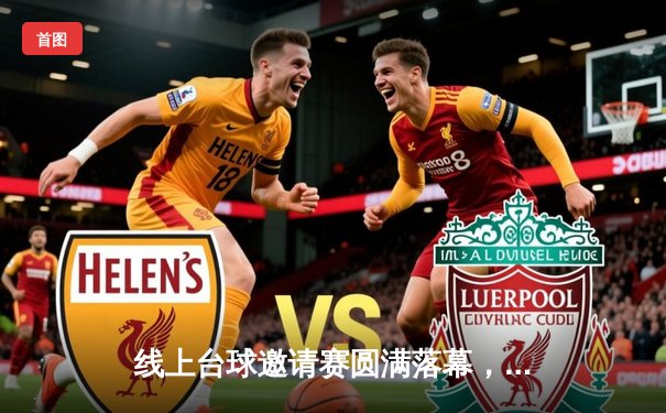 线上台球邀请赛圆满落幕，新锐选手李明以惊险比分夺冠