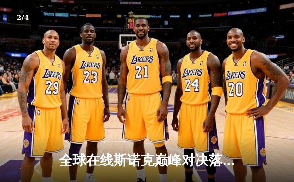 全球在线斯诺克巅峰对决落幕 "冷面杀手"李明13-11险胜卫冕冠军 - 2