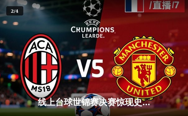 线上台球世锦赛决赛惊现史诗级逆转 中国小将王逸轩决胜局一杆清台夺冠 - 2