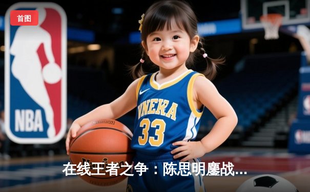 在线王者之争：陈思明鏖战21局险胜赵心童，问鼎首届云端台球大师赛