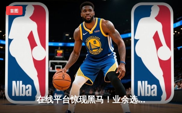 在线平台惊现黑马！业余选手王浩斩获首届“星牌杯”网络台球大师赛冠军