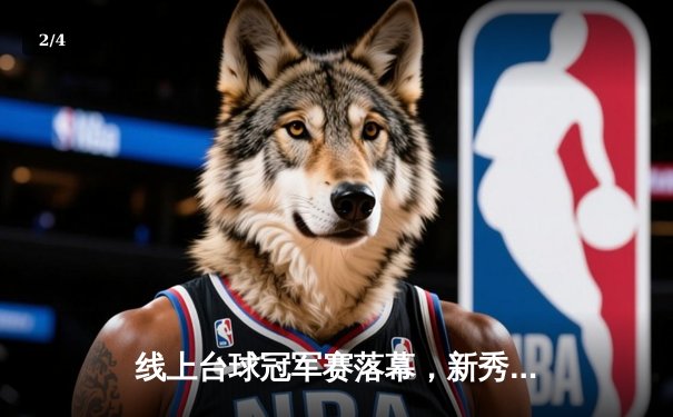 线上台球冠军赛落幕，新秀选手李明以黑马之姿夺得万元大奖 - 2