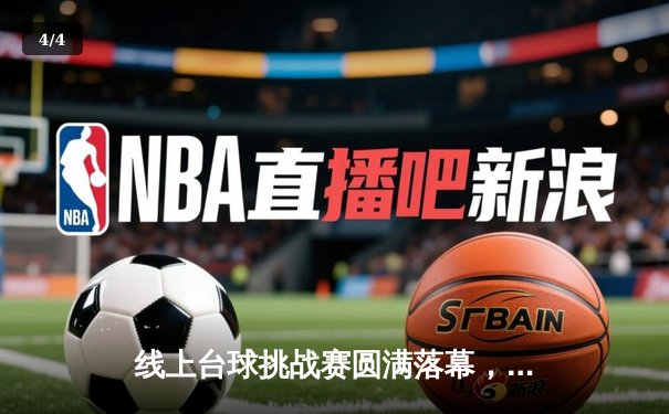 线上台球挑战赛圆满落幕，新锐选手“精准一击”夺冠创纪录 - 4