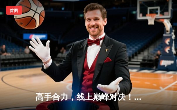 高手合力，线上巅峰对决！"台球游戏在线玩"年度锦标赛全球总决赛落幕