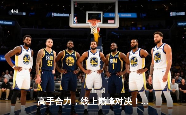 高手合力，线上巅峰对决！"台球游戏在线玩"年度锦标赛全球总决赛落幕 - 4