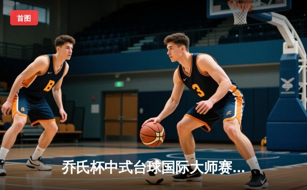 乔氏杯中式台球国际大师赛线上分站赛落幕，黑马王振逆袭夺冠创历史