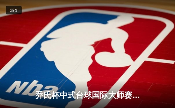 乔氏杯中式台球国际大师赛线上分站赛落幕，黑马王振逆袭夺冠创历史 - 3