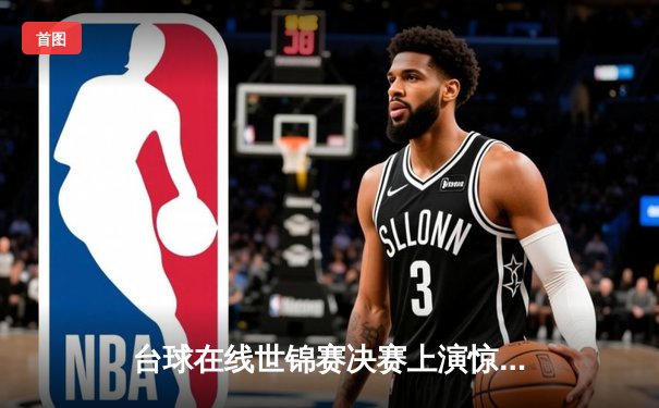 台球在线世锦赛决赛上演惊天逆转 王浩然连扳六局夺魁创收视纪录