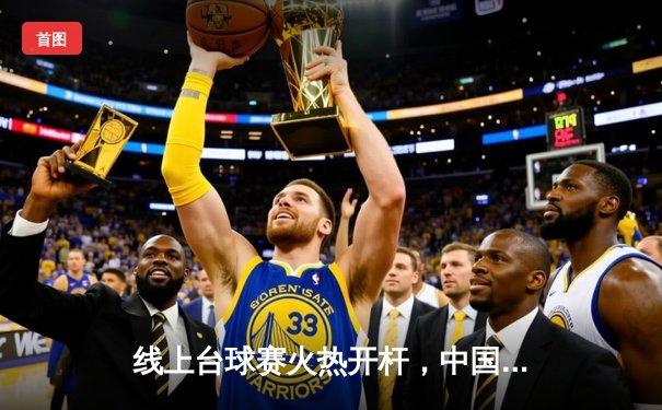 线上台球赛火热开杆，中国小将李明逆转夺冠