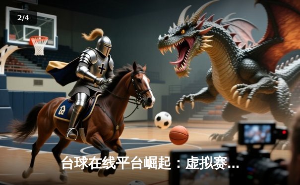 台球在线平台崛起：虚拟赛事掀起新浪潮 中国选手勇夺首届数字9球世界冠军 - 2