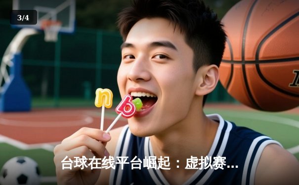 台球在线平台崛起：虚拟赛事掀起新浪潮 中国选手勇夺首届数字9球世界冠军 - 3