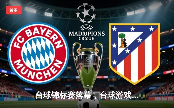 台球锦标赛落幕，台球游戏在线玩网页平台助力业余选手挑战职业极限