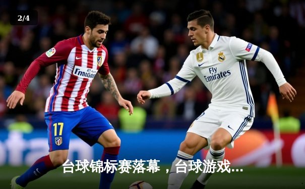 台球锦标赛落幕，台球游戏在线玩网页平台助力业余选手挑战职业极限 - 2