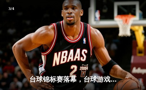 台球锦标赛落幕，台球游戏在线玩网页平台助力业余选手挑战职业极限 - 3