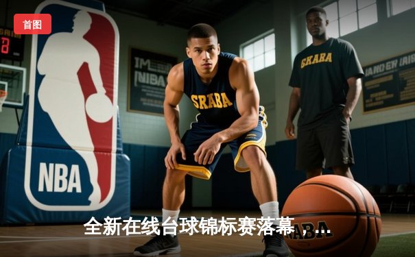 全新在线台球锦标赛落幕，中国选手‘精准风暴’力克群雄夺魁