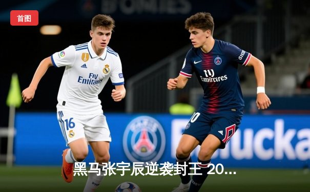 黑马张宇辰逆袭封王 2024星牌杯全国台球网络争霸赛创在线观赛新高