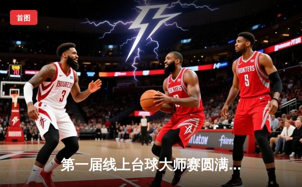 第一届线上台球大师赛圆满落幕，玩家“StrikeKing”绝杀夺冠创纪录