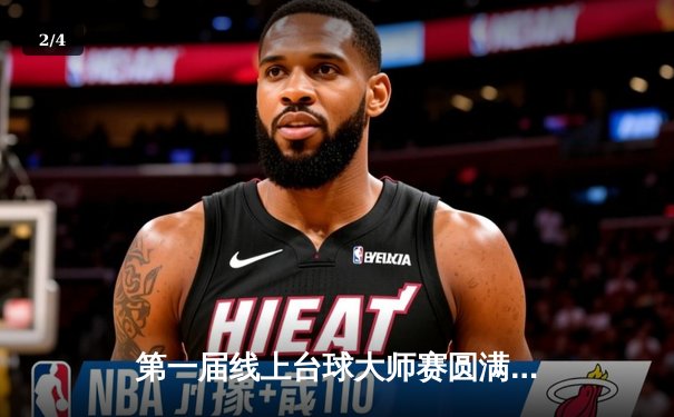 第一届线上台球大师赛圆满落幕，玩家“StrikeKing”绝杀夺冠创纪录 - 2